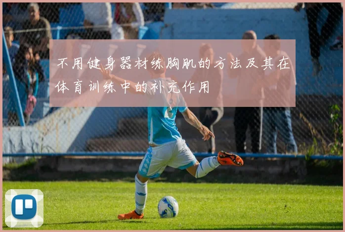 不用健身器材练胸肌的方法及其在体育训练中的补充作用