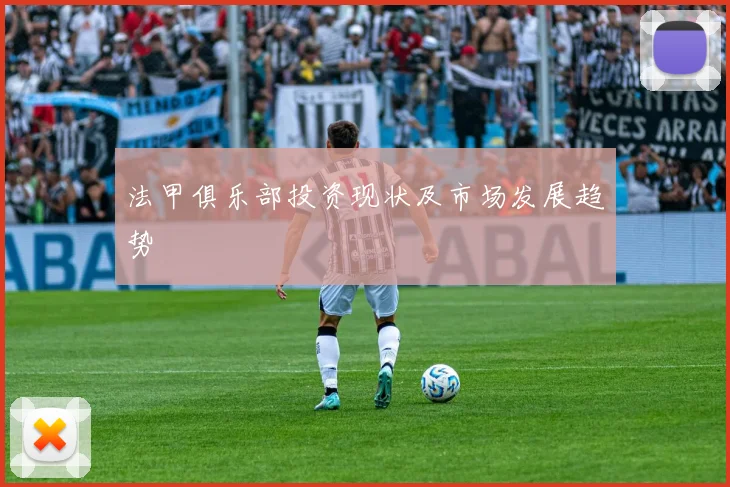 法甲俱乐部投资现状及市场发展趋势