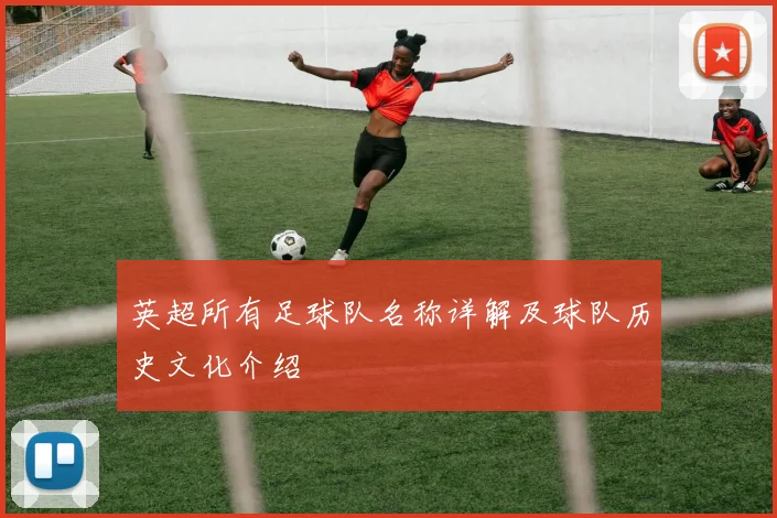 英超所有足球队名称详解及球队历史文化介绍