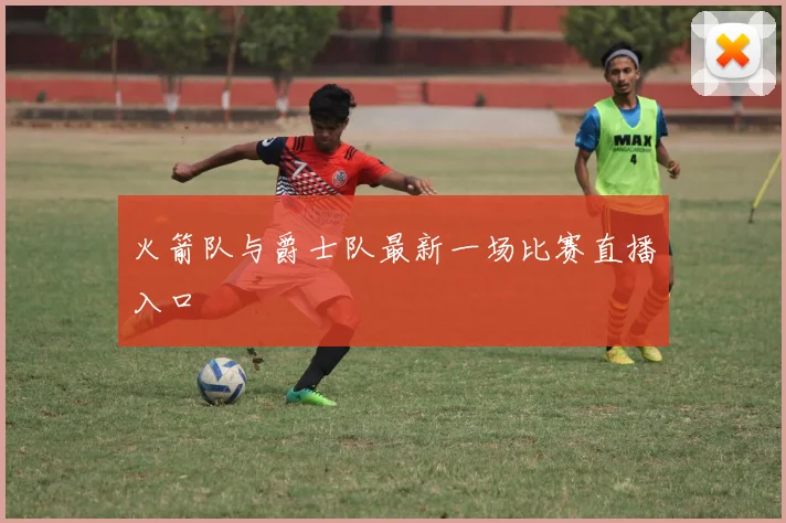 火箭队与爵士队最新一场比赛直播入口