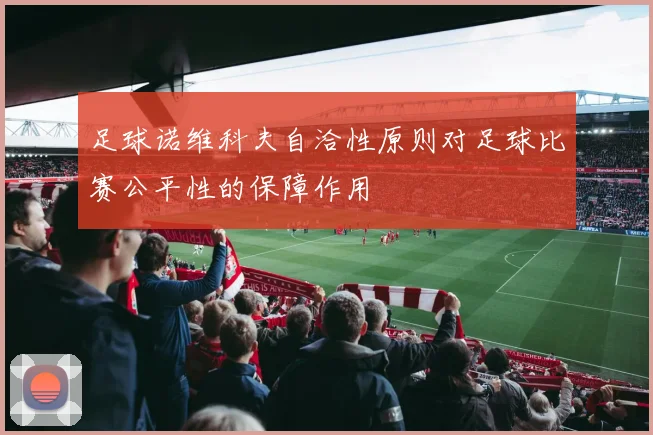 足球诺维科夫自洽性原则对足球比赛公平性的保障作用