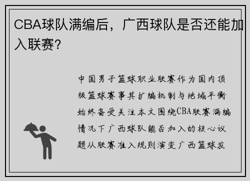 CBA球队满编后，广西球队是否还能加入联赛？