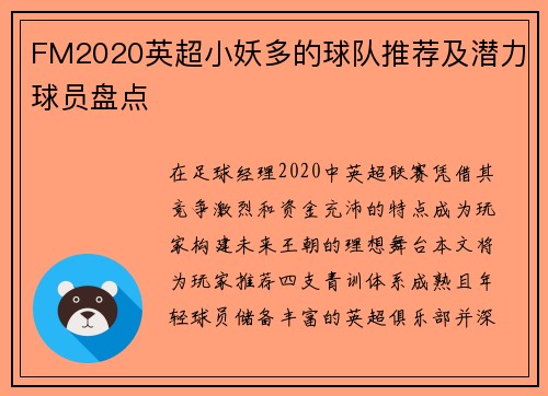 FM2020英超小妖多的球队推荐及潜力球员盘点
