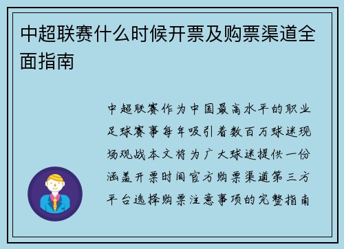 中超联赛什么时候开票及购票渠道全面指南