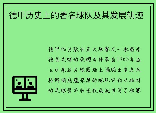 德甲历史上的著名球队及其发展轨迹