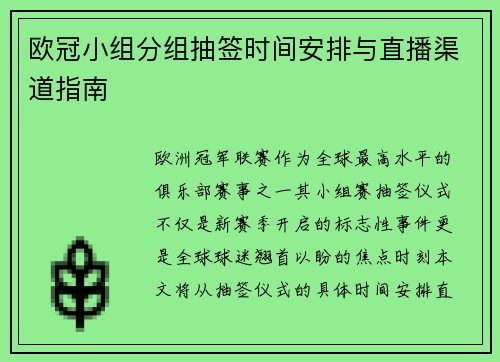 欧冠小组分组抽签时间安排与直播渠道指南