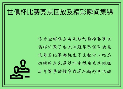 世俱杯比赛亮点回放及精彩瞬间集锦