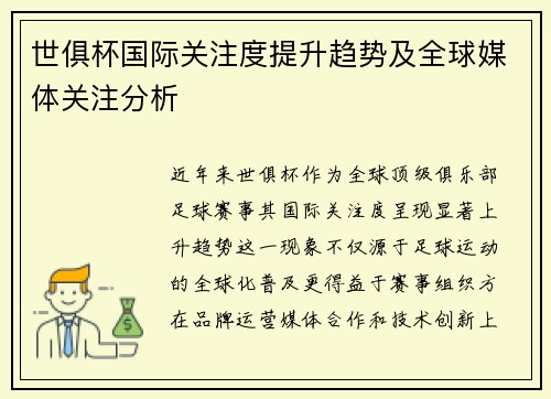 世俱杯国际关注度提升趋势及全球媒体关注分析