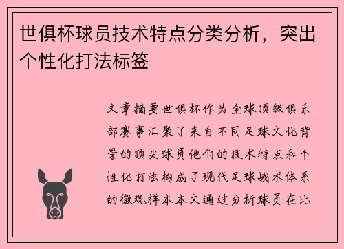 世俱杯球员技术特点分类分析，突出个性化打法标签
