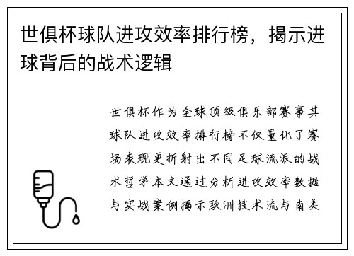 世俱杯球队进攻效率排行榜，揭示进球背后的战术逻辑