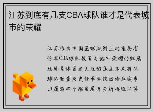 江苏到底有几支CBA球队谁才是代表城市的荣耀