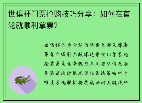 世俱杯门票抢购技巧分享：如何在首轮就顺利拿票？