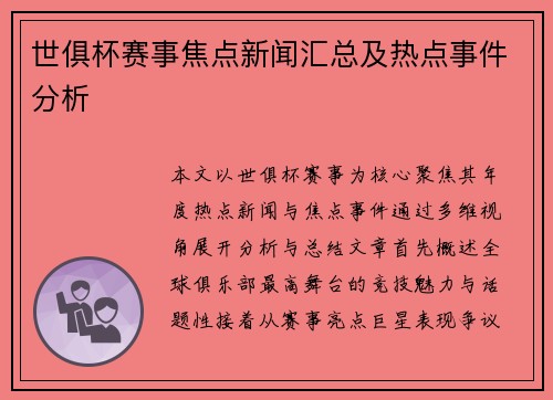 世俱杯赛事焦点新闻汇总及热点事件分析
