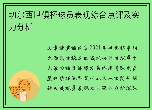 切尔西世俱杯球员表现综合点评及实力分析