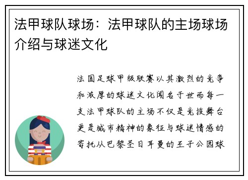 法甲球队球场：法甲球队的主场球场介绍与球迷文化