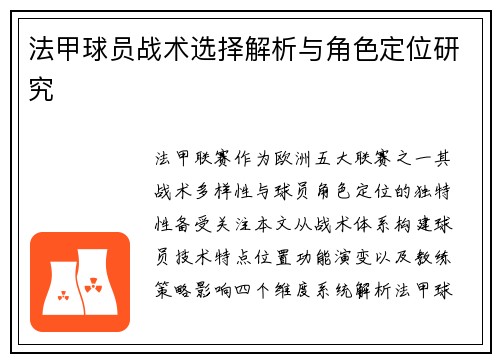 法甲球员战术选择解析与角色定位研究