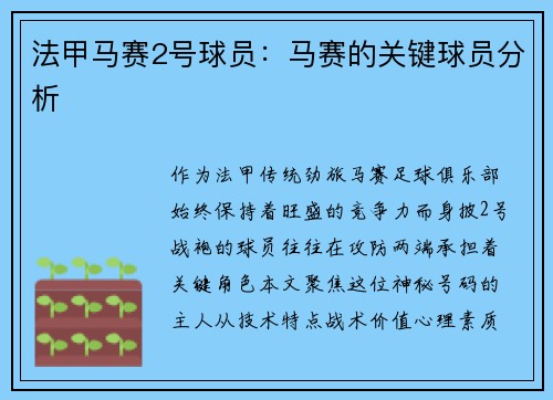 法甲马赛2号球员：马赛的关键球员分析