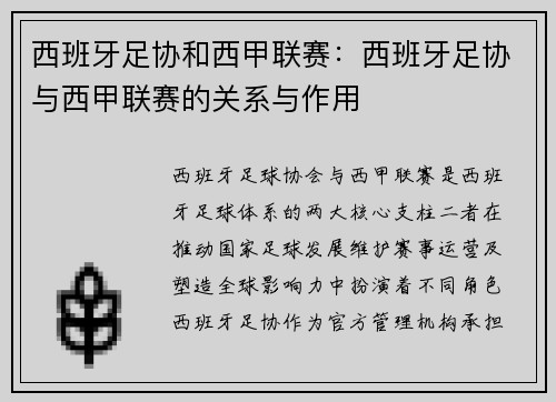 西班牙足协和西甲联赛：西班牙足协与西甲联赛的关系与作用