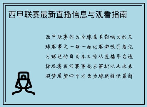西甲联赛最新直播信息与观看指南