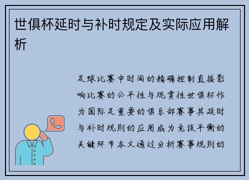 世俱杯延时与补时规定及实际应用解析