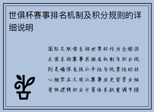 世俱杯赛事排名机制及积分规则的详细说明
