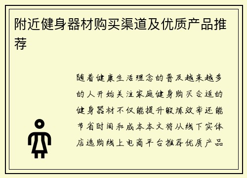 附近健身器材购买渠道及优质产品推荐