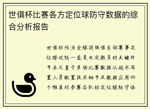 世俱杯比赛各方定位球防守数据的综合分析报告