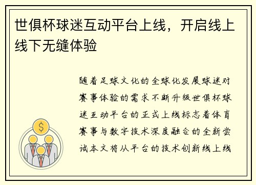 世俱杯球迷互动平台上线，开启线上线下无缝体验