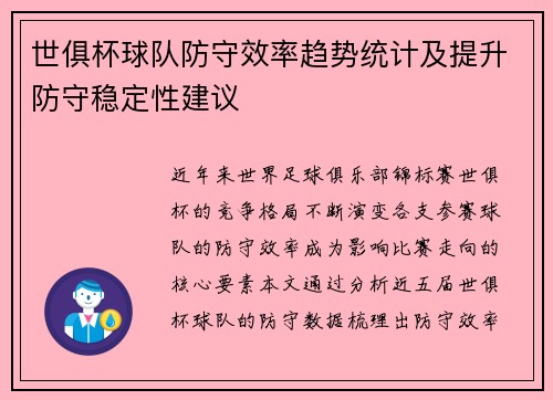 世俱杯球队防守效率趋势统计及提升防守稳定性建议