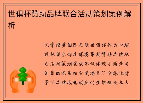 世俱杯赞助品牌联合活动策划案例解析