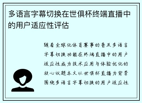 多语言字幕切换在世俱杯终端直播中的用户适应性评估