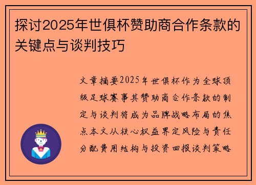探讨2025年世俱杯赞助商合作条款的关键点与谈判技巧
