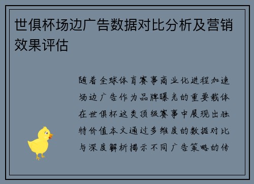 世俱杯场边广告数据对比分析及营销效果评估