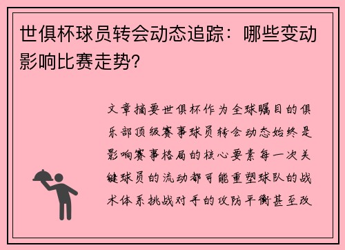 世俱杯球员转会动态追踪：哪些变动影响比赛走势？