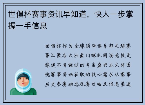 世俱杯赛事资讯早知道，快人一步掌握一手信息