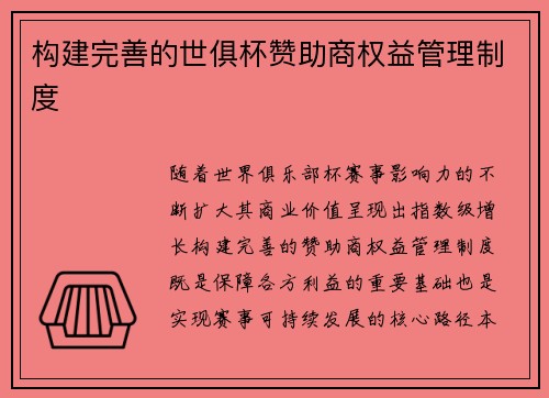构建完善的世俱杯赞助商权益管理制度