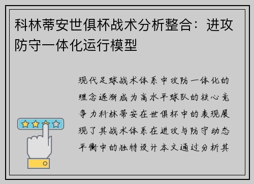 科林蒂安世俱杯战术分析整合：进攻防守一体化运行模型
