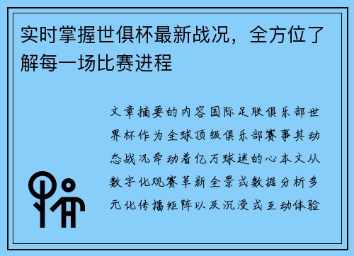 实时掌握世俱杯最新战况，全方位了解每一场比赛进程