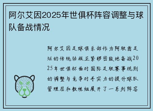 阿尔艾因2025年世俱杯阵容调整与球队备战情况
