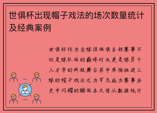 世俱杯出现帽子戏法的场次数量统计及经典案例
