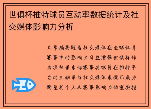 世俱杯推特球员互动率数据统计及社交媒体影响力分析