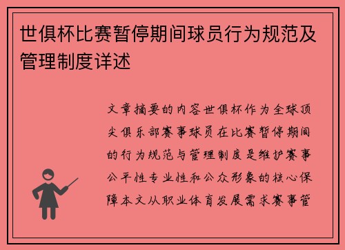世俱杯比赛暂停期间球员行为规范及管理制度详述
