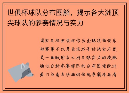 世俱杯球队分布图解，揭示各大洲顶尖球队的参赛情况与实力
