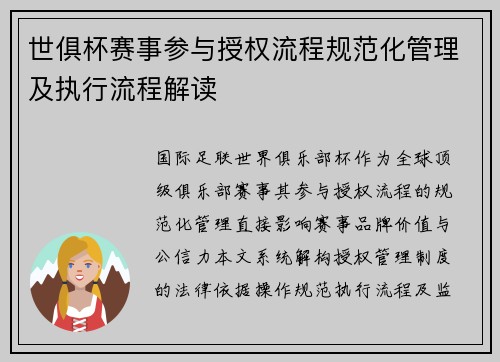 世俱杯赛事参与授权流程规范化管理及执行流程解读