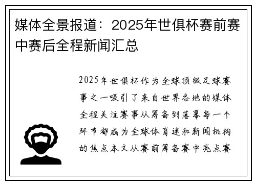 媒体全景报道：2025年世俱杯赛前赛中赛后全程新闻汇总