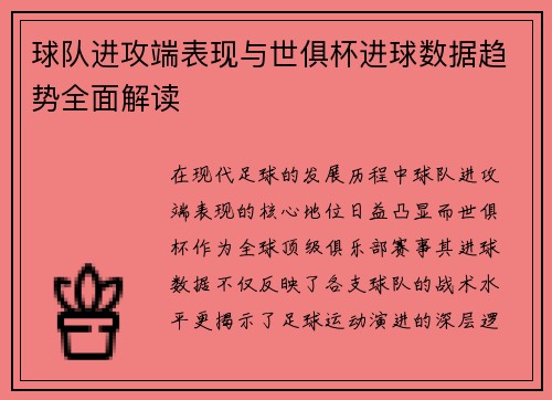球队进攻端表现与世俱杯进球数据趋势全面解读