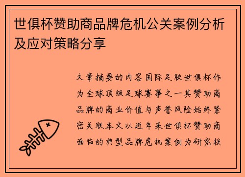 世俱杯赞助商品牌危机公关案例分析及应对策略分享