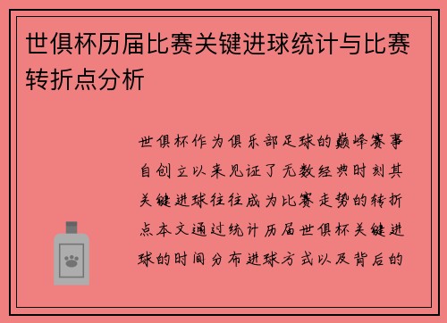 世俱杯历届比赛关键进球统计与比赛转折点分析