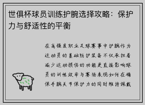 世俱杯球员训练护腕选择攻略：保护力与舒适性的平衡