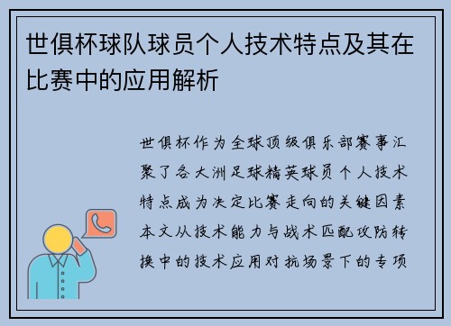 世俱杯球队球员个人技术特点及其在比赛中的应用解析